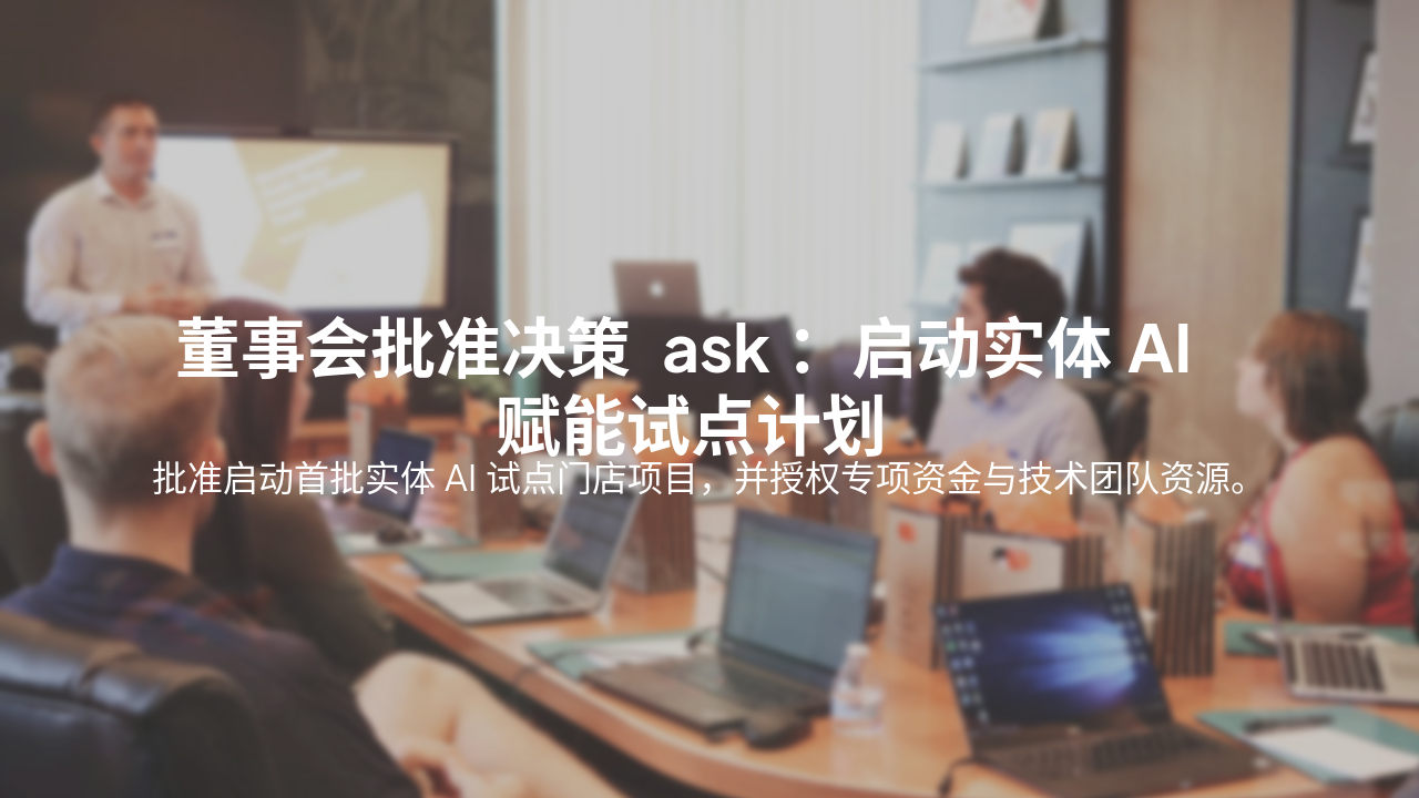 Slide 10 - 董事会期望决策与下一步规划