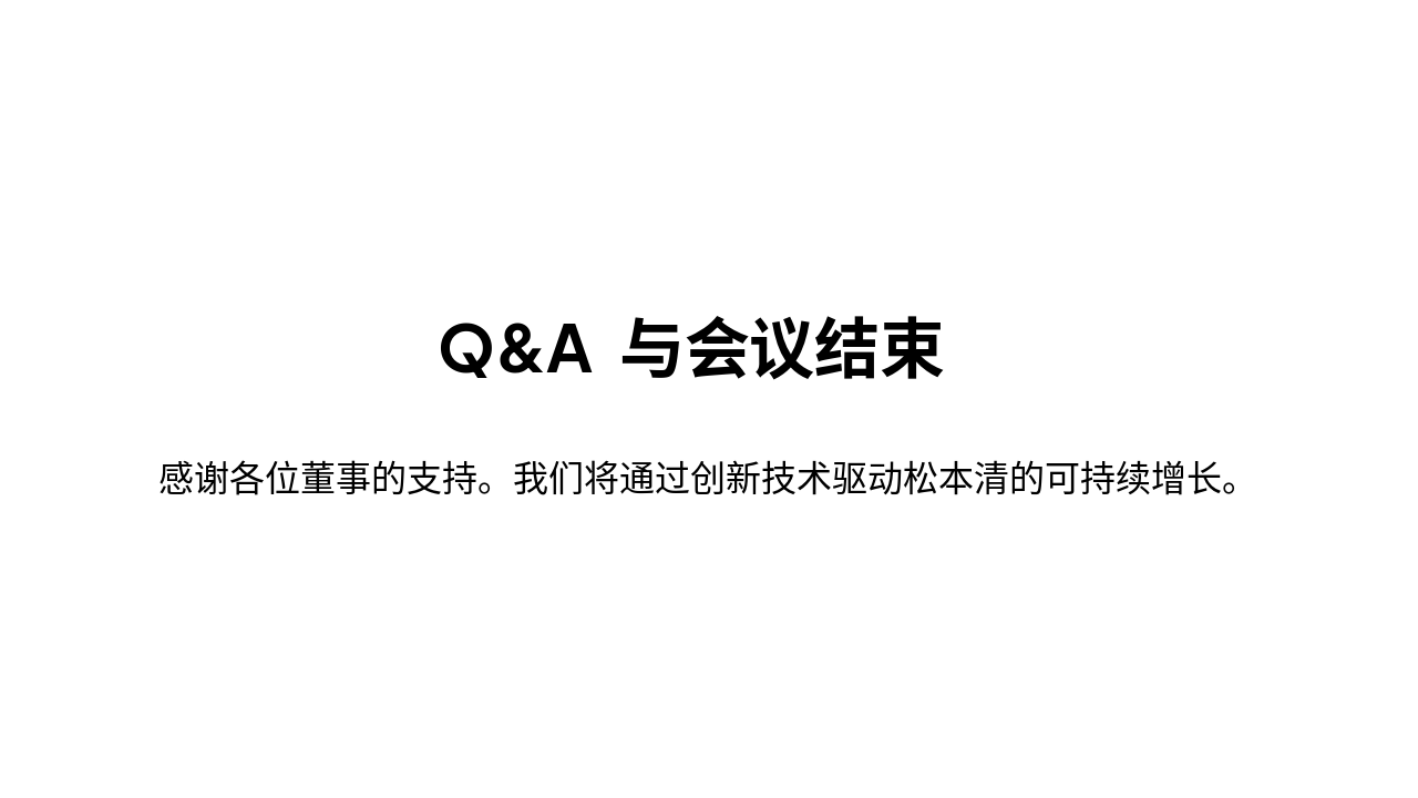 Slide 12 - 会议总结