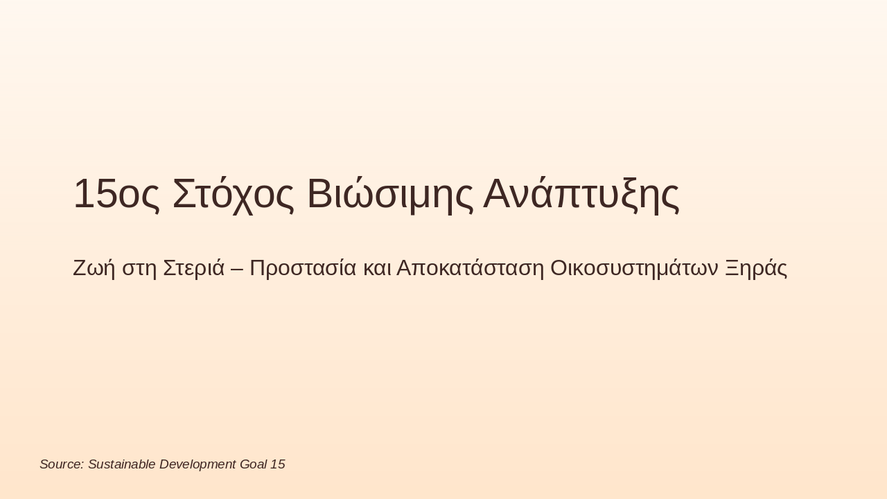 15ος Στόχος: Ζωή στη Στεριά – Προστασία Γης