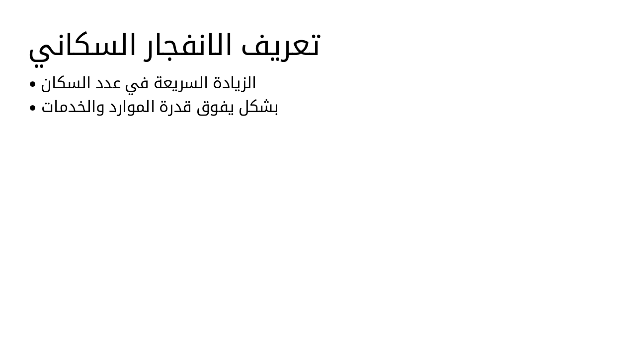 Slide 6 - تعريف الانفجار السكاني