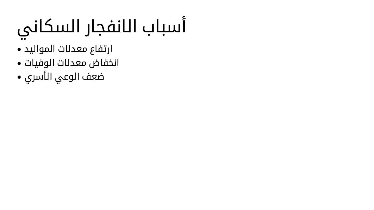 Slide 8 - أسباب الانفجار السكاني