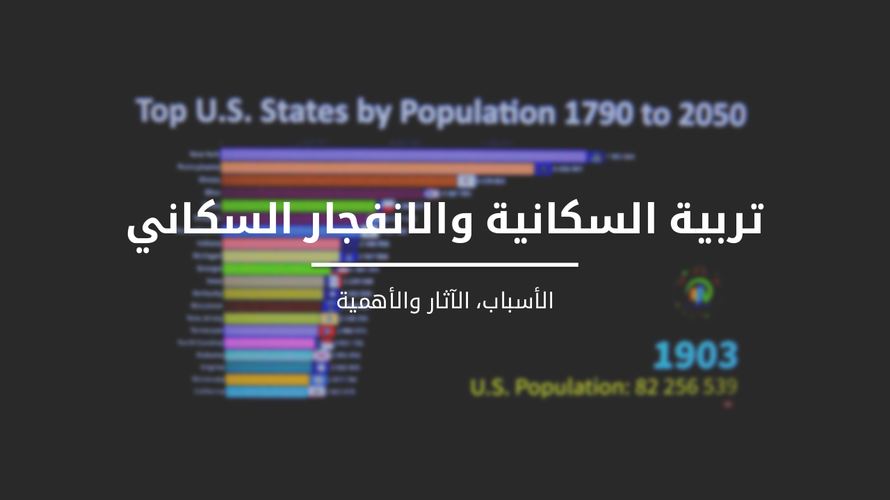 تربية السكانية والانفجار السكاني: الأسباب والآثار والأهمية