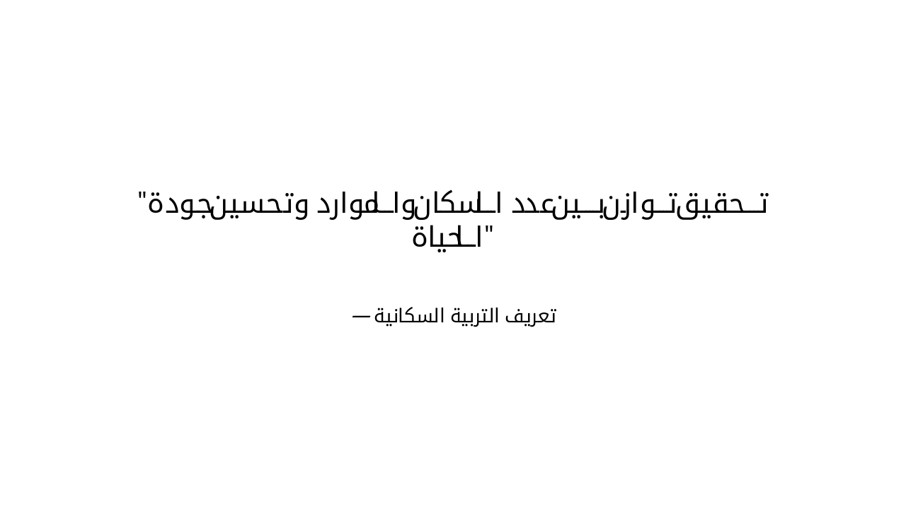 Slide 12 - أهمية التربية السكانية