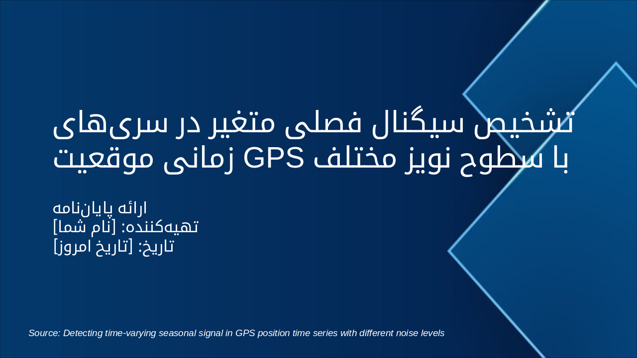 Slide 1 - تشخیص سیگنال فصلی متغیر در سریهای زمانی موقعیت GPS با سطوح نویز مختلف
