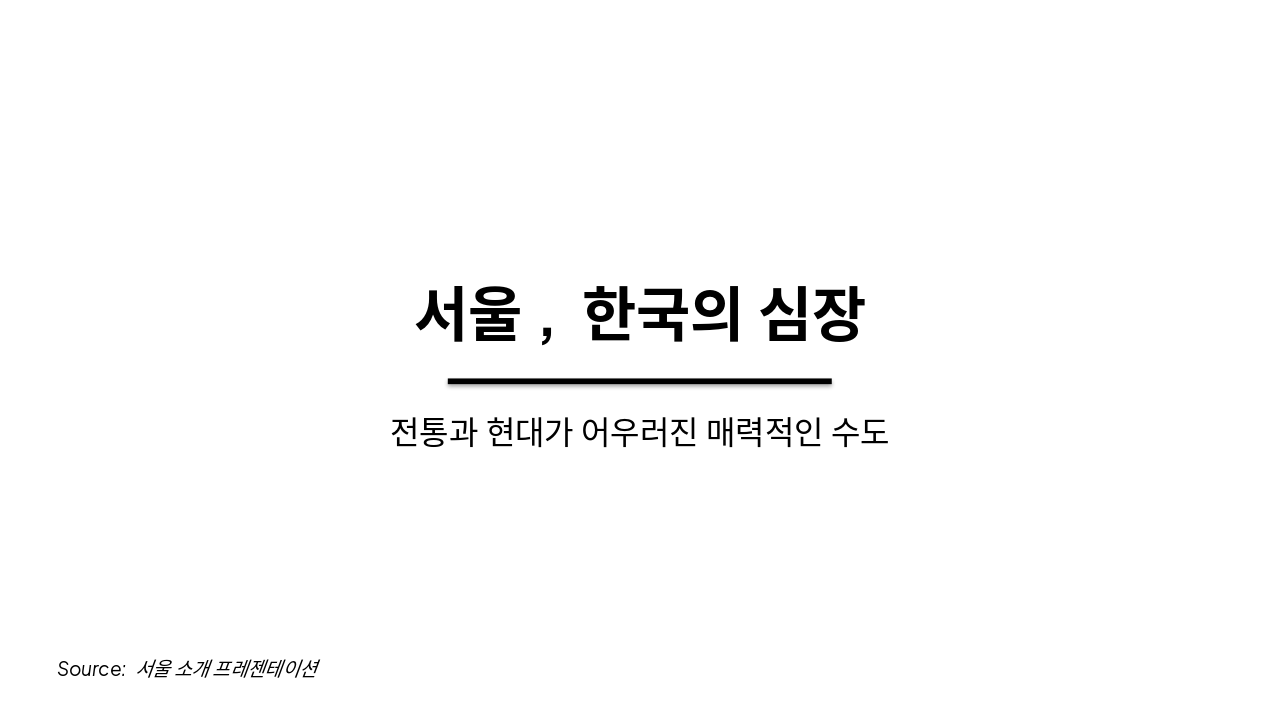 서울: 한국의 심장, 전통과 미래의 도시