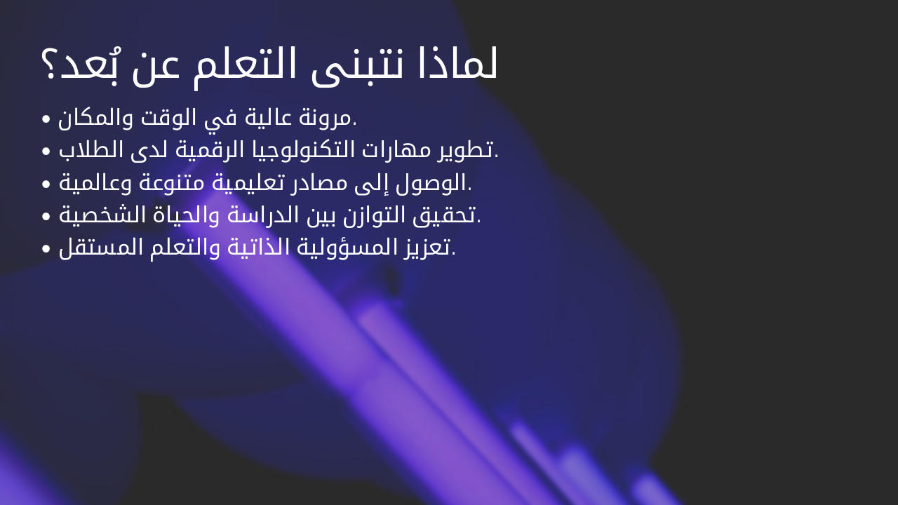 Slide 4 - لماذا نتبنى التعلم عن بُعد؟