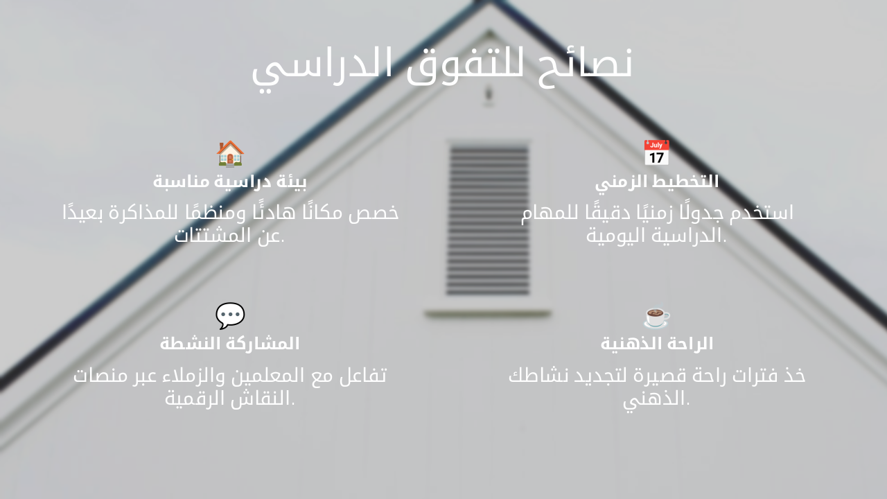 Slide 6 - نصائح للتفوق الدراسي