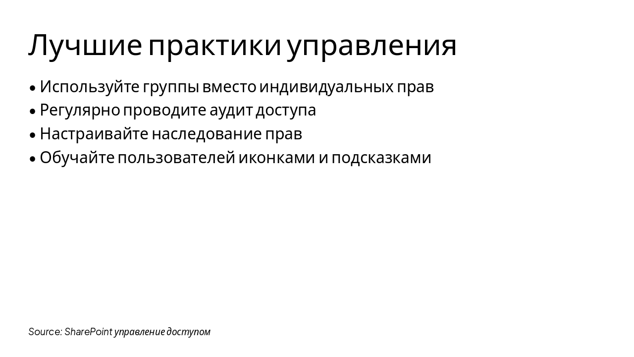 Slide 7 - Лучшие практики управления