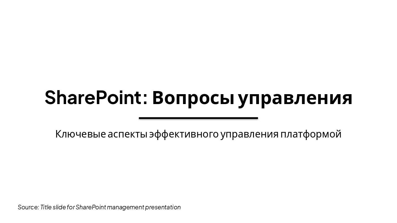 Slide 1 - SharePoint: Вопросы управления