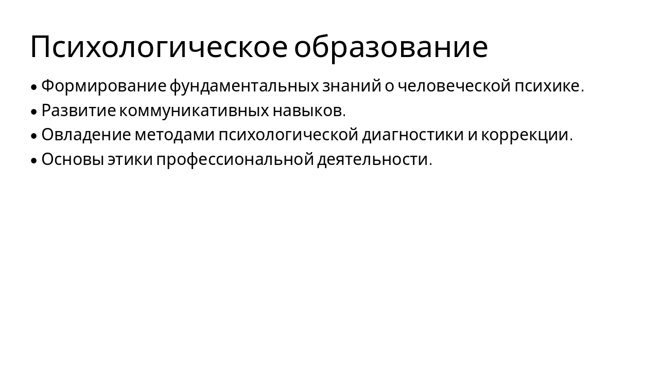 Slide 4 - Психологическое образование