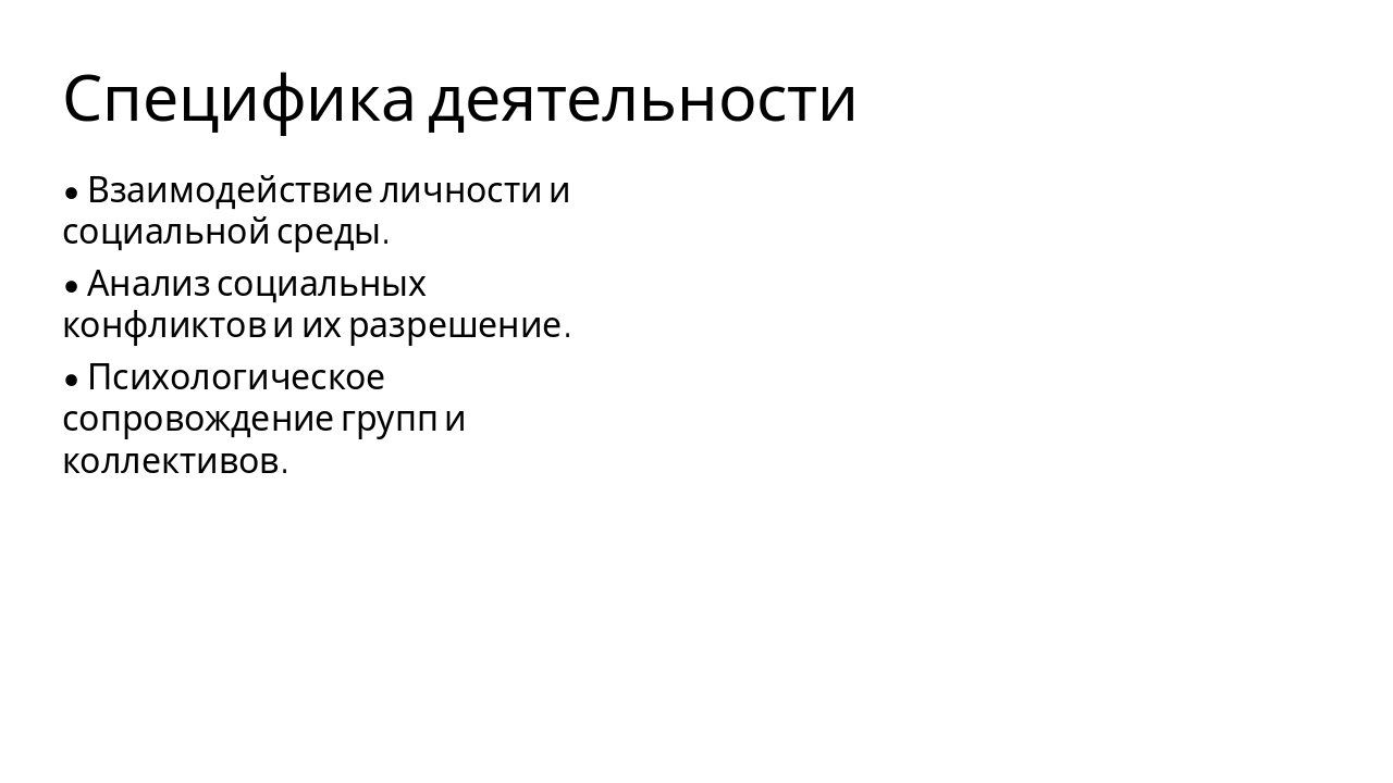 Slide 3 - Специфика деятельности