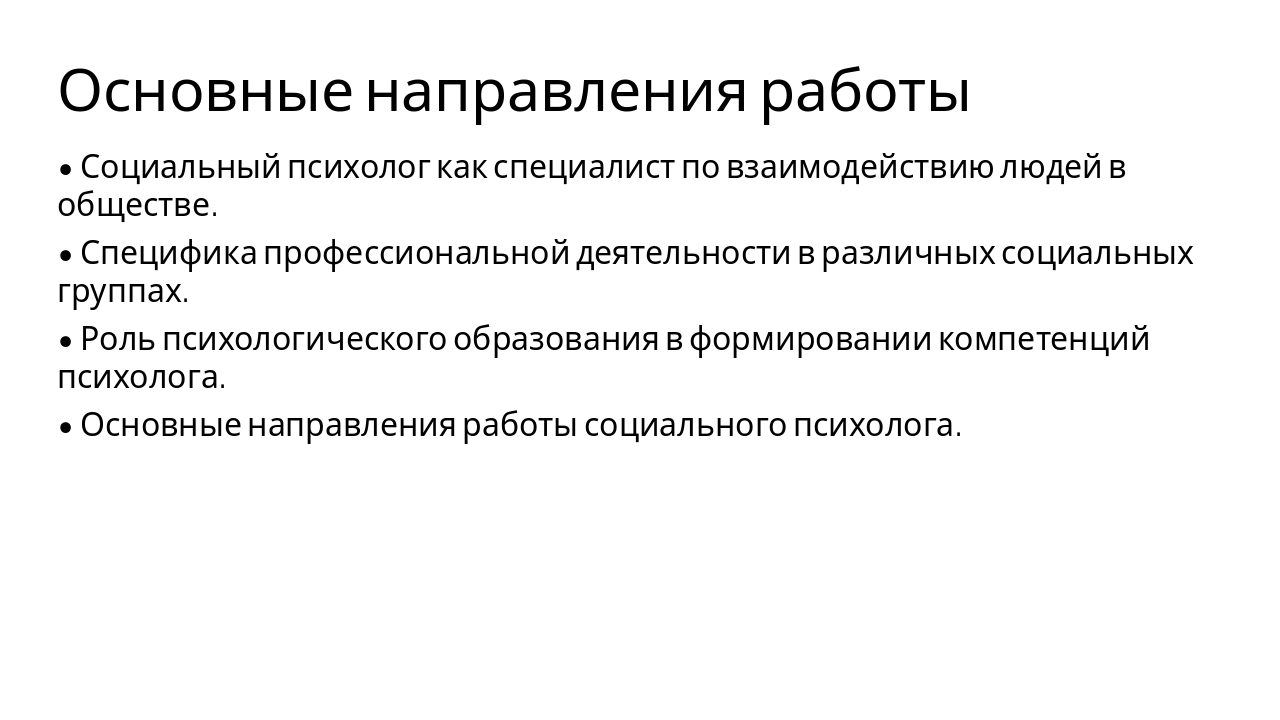 Slide 2 - Основные направления работы