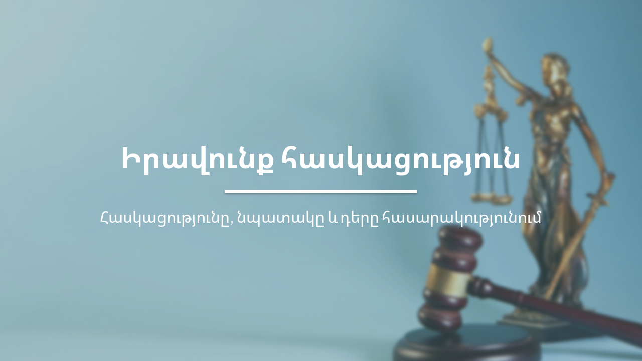 Իրավունքի հասկացությունն ու դերը