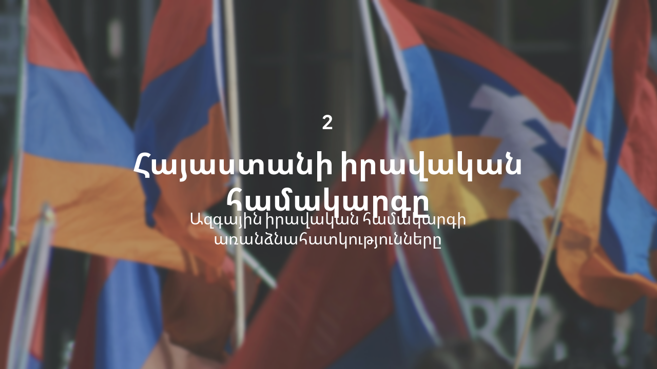 Slide 6 - Հայաստանի իրավական համակարգը