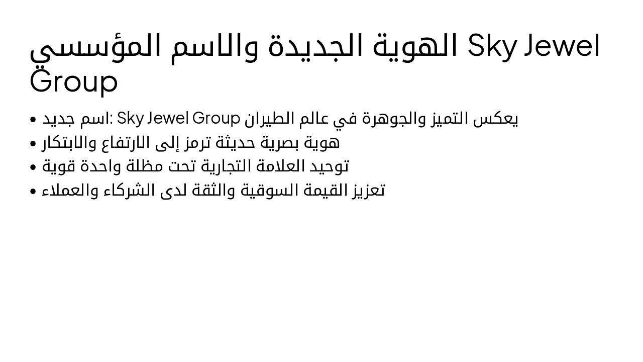 Slide 5 - الهوية الجديدة والاسم المؤسسي Sky Jewel Group