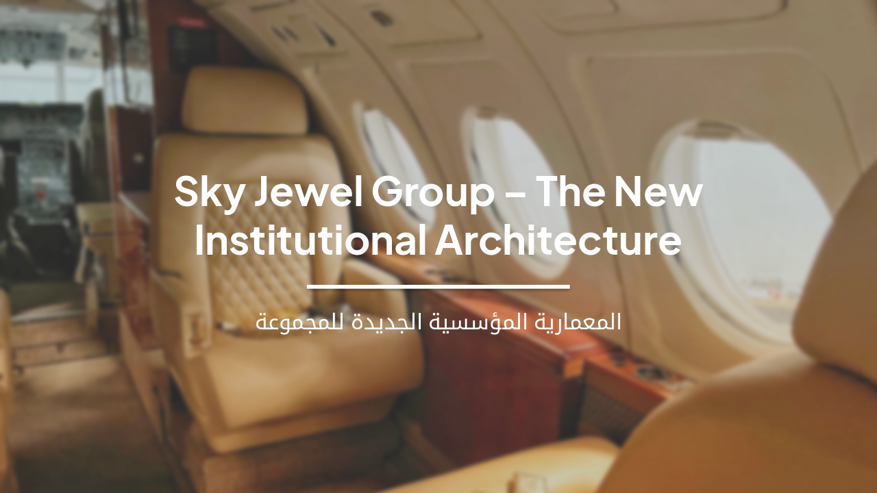 سكاي جويل جروب – المعمارية المؤسسية الجديدة