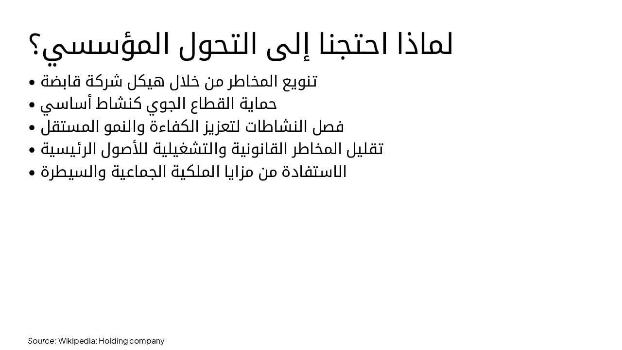 Slide 3 - لماذا احتجنا إلى التحول المؤسسي؟