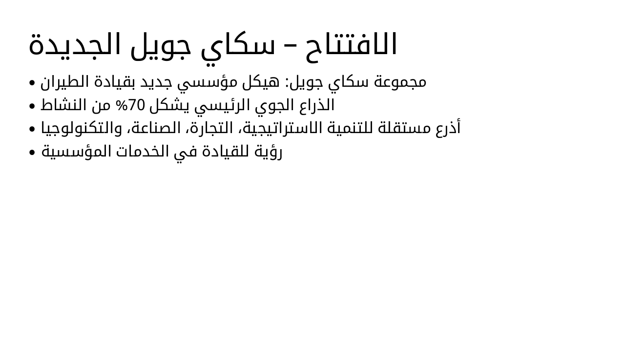 Slide 2 - الافتتاح – سكاي جويل الجديدة