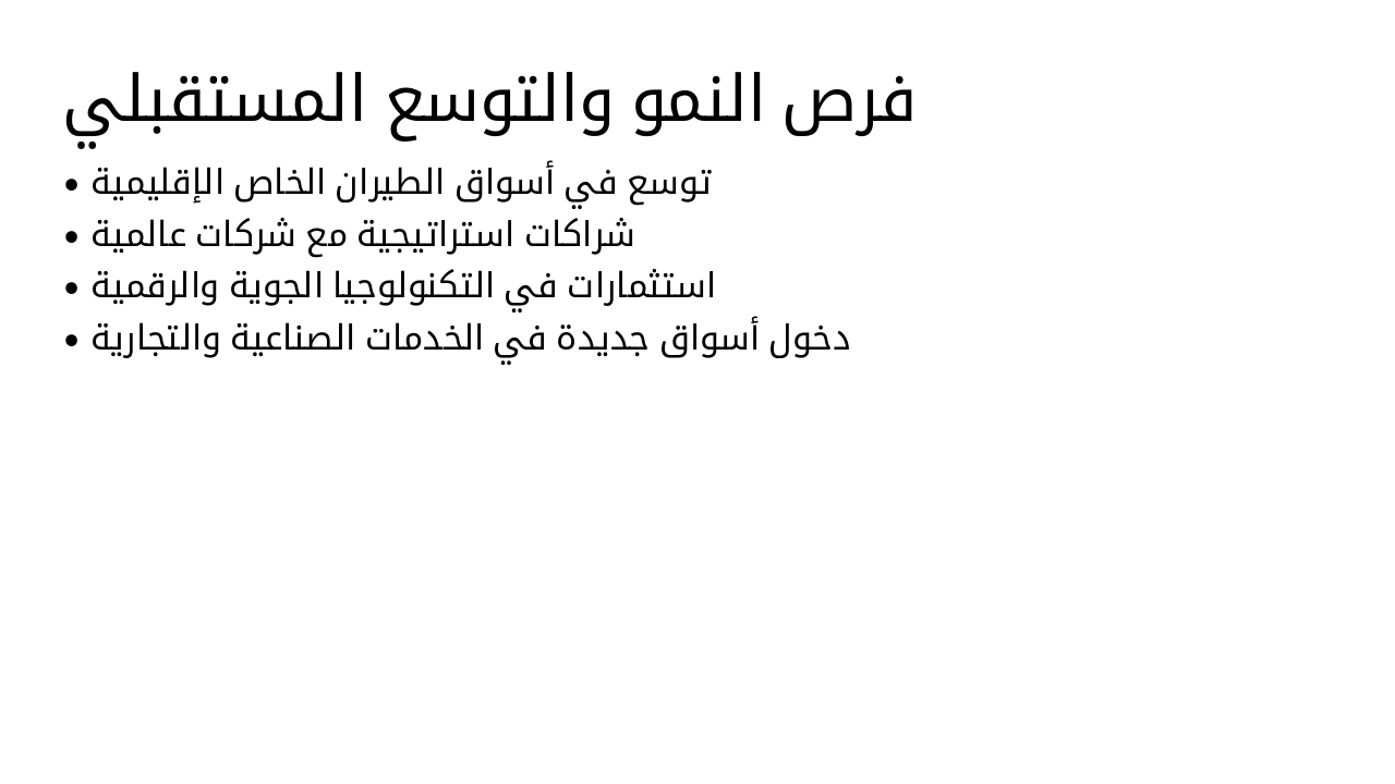 Slide 12 - فرص النمو والتوسع المستقبلي