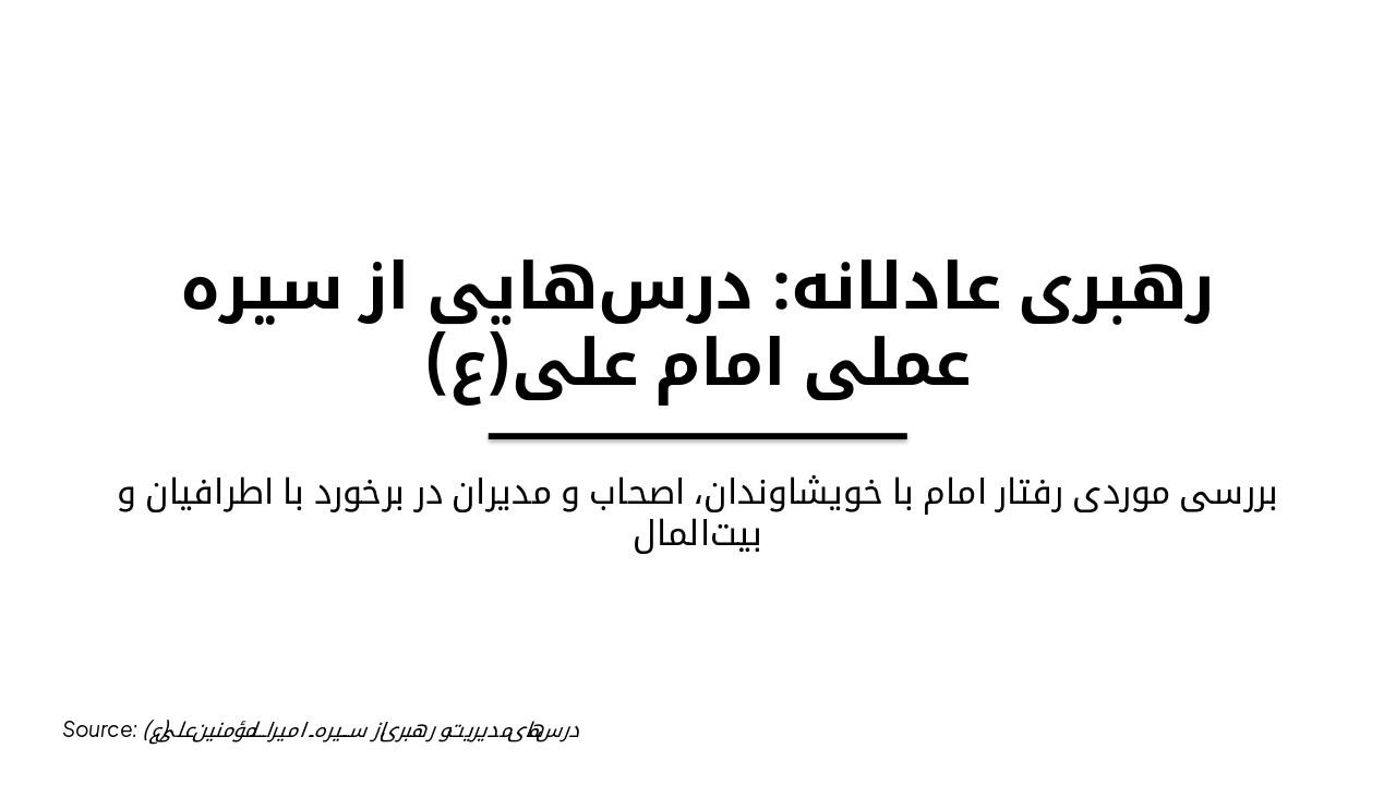 Just Leadership: Lessons from Imam Ali (AS)