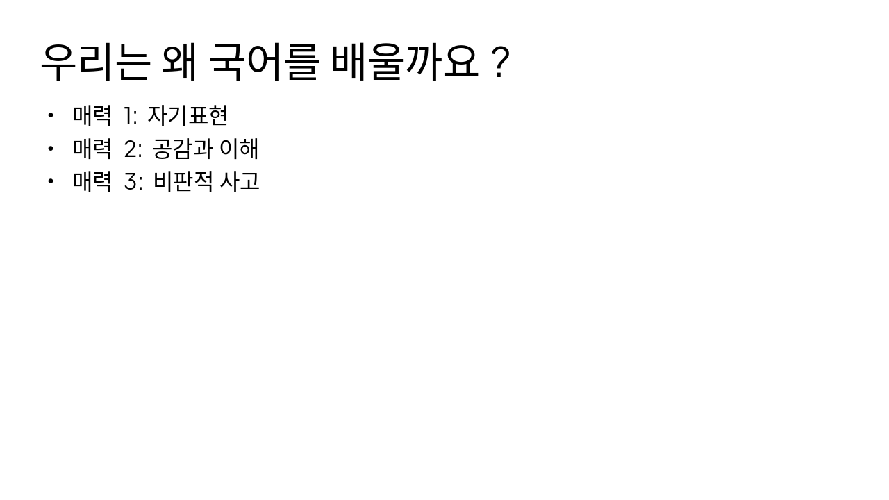 Slide 5 - 우리는 왜 국어를 배울까요?