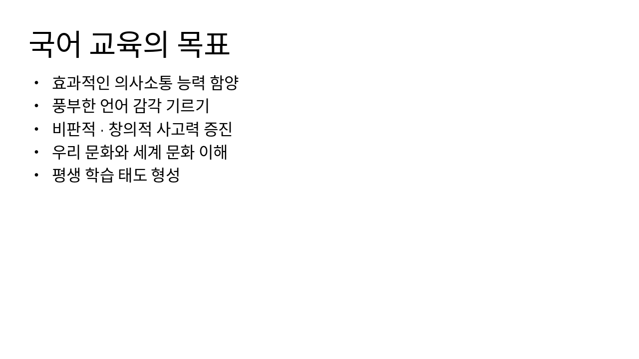 Slide 9 - 국어 교육의 목표