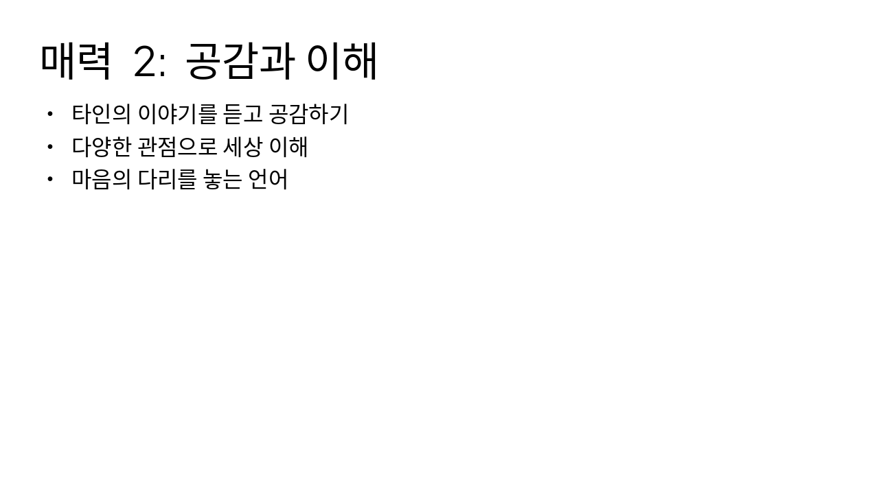 Slide 7 - 매력 2: 공감과 이해