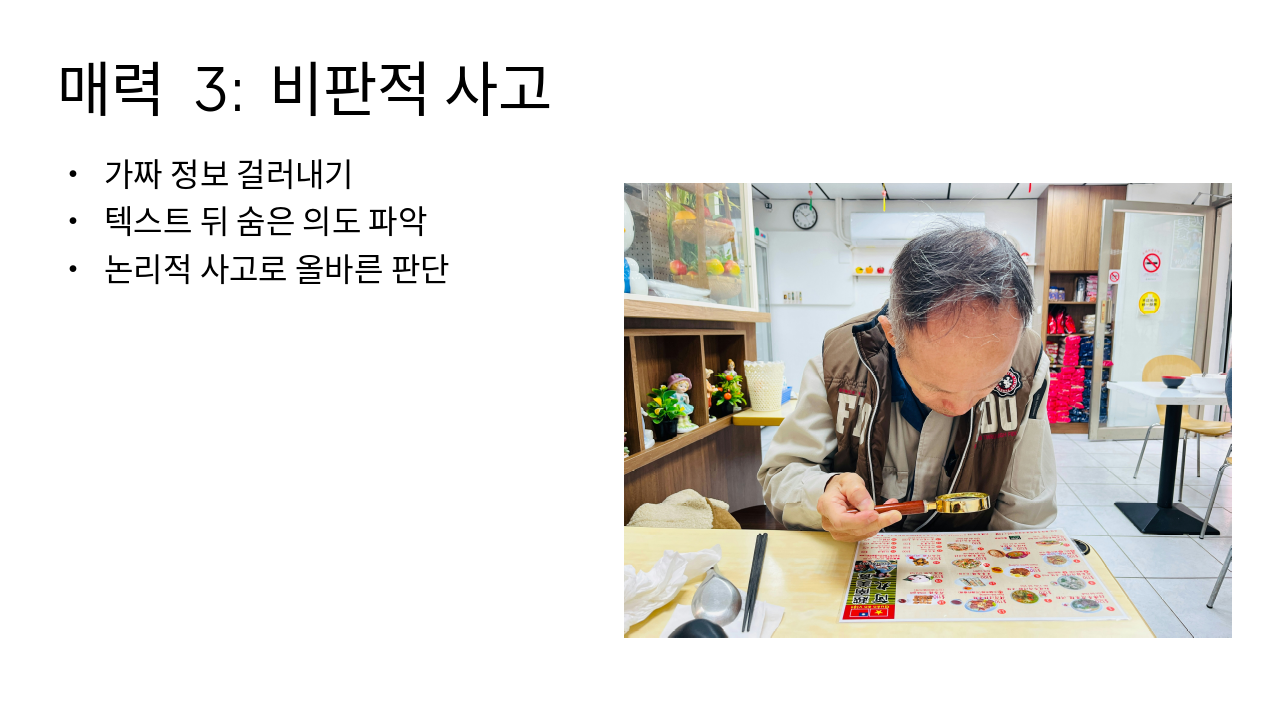 Slide 8 - 매력 3: 비판적 사고