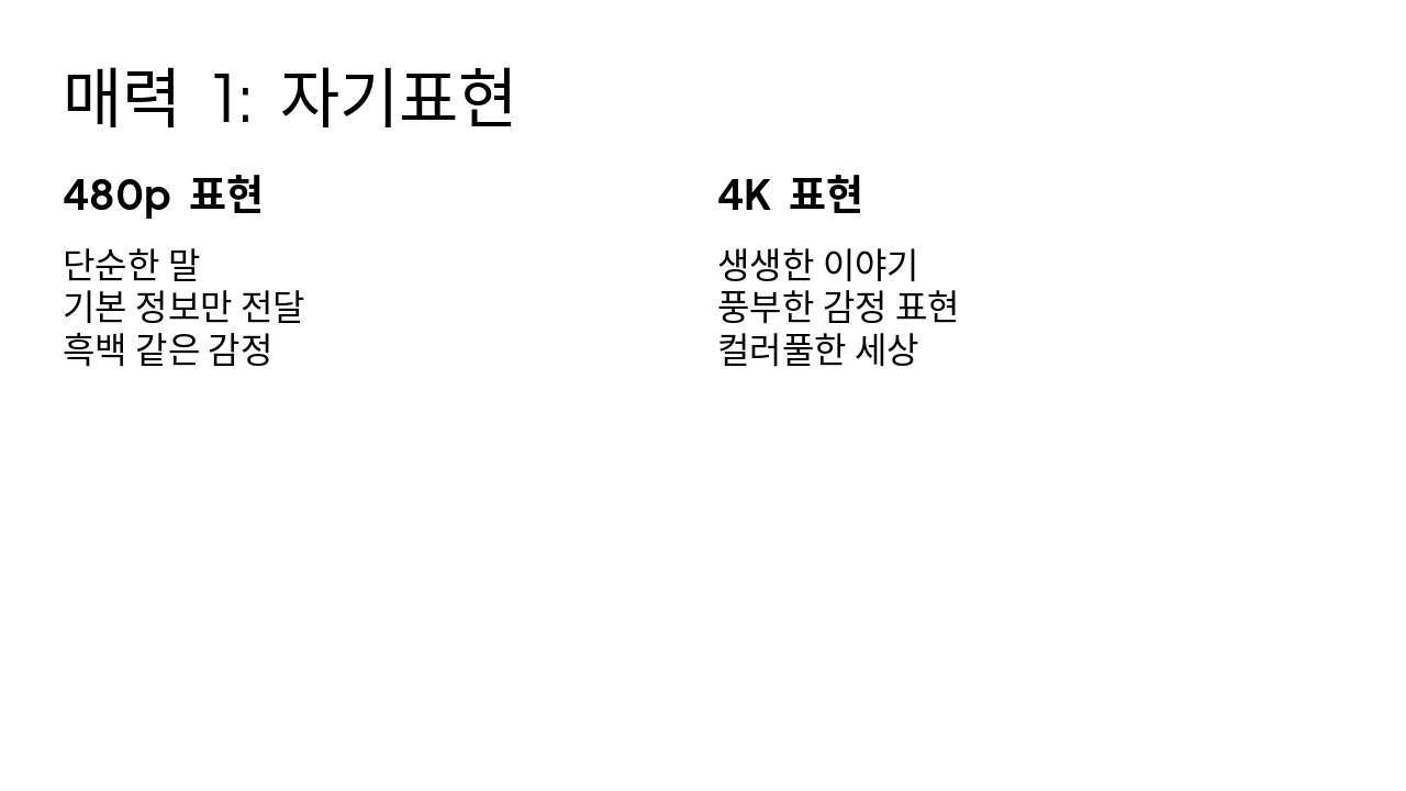 Slide 6 - 매력 1: 자기표현