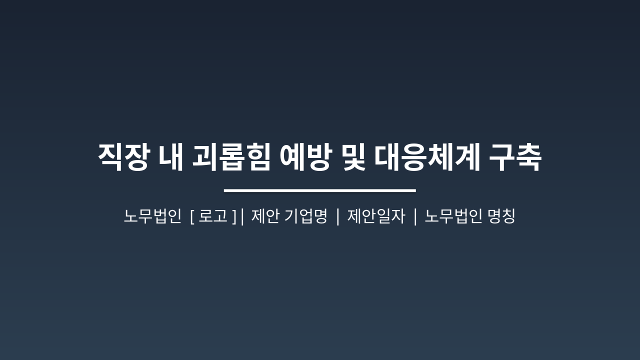 Slide 1 - 직장 내 괴롭힘 예방 및 대응체계 구축