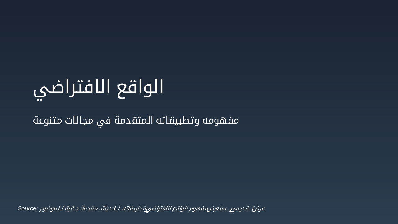 الواقع الافتراضي: استكشاف عالم حديث