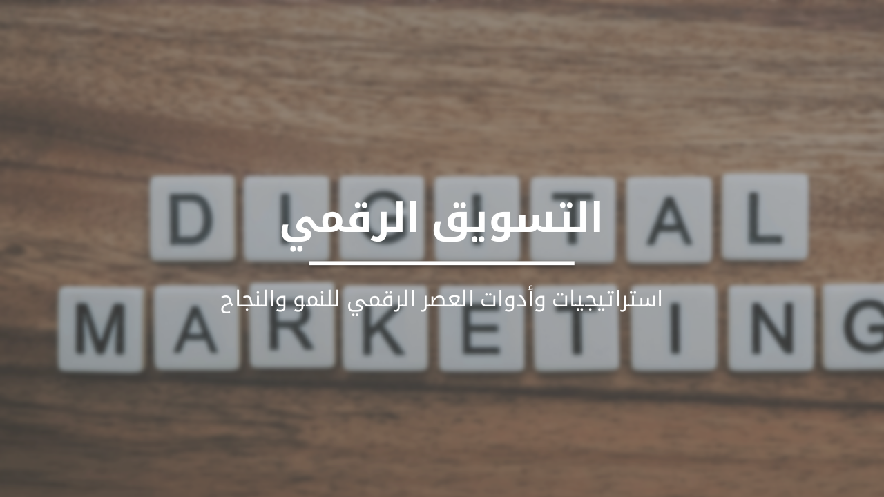 Slide 1 - التسويق الرقمي