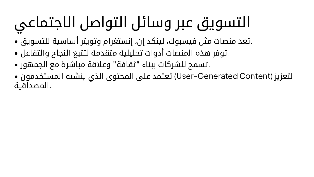 Slide 5 - التسويق عبر وسائل التواصل الاجتماعي