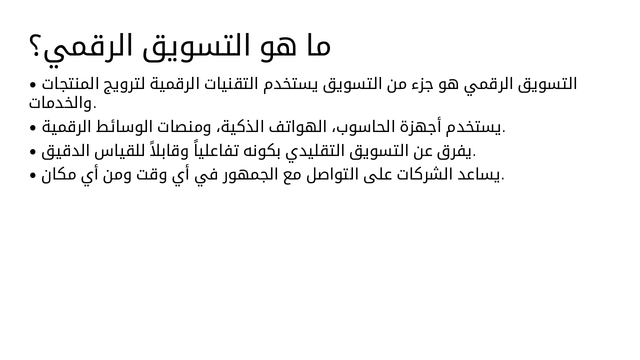 Slide 3 - ما هو التسويق الرقمي؟