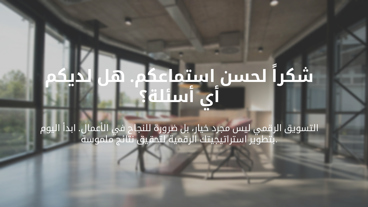 Slide 7 - الخاتمة