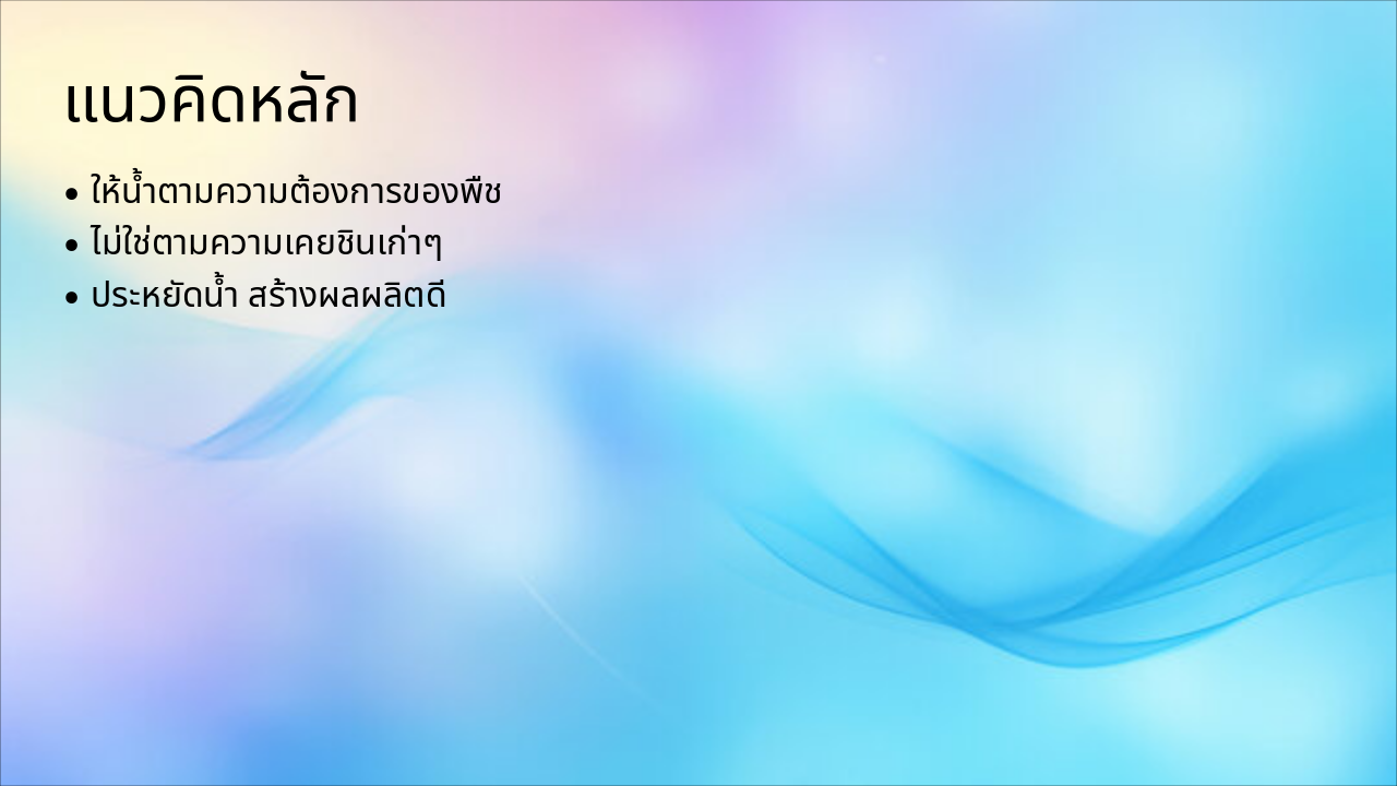 Slide 2 - แนวคิดหลัก