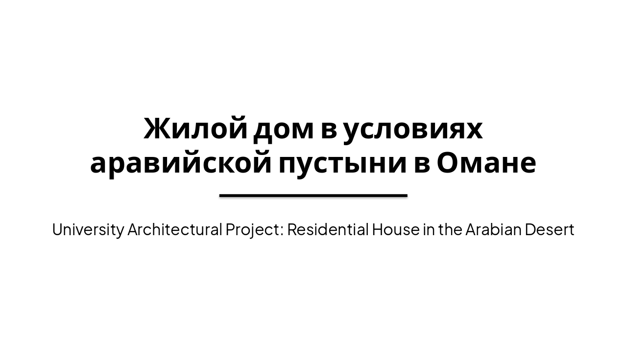 Slide 1 - Жилой дом в условиях аравийской пустыни в Омане