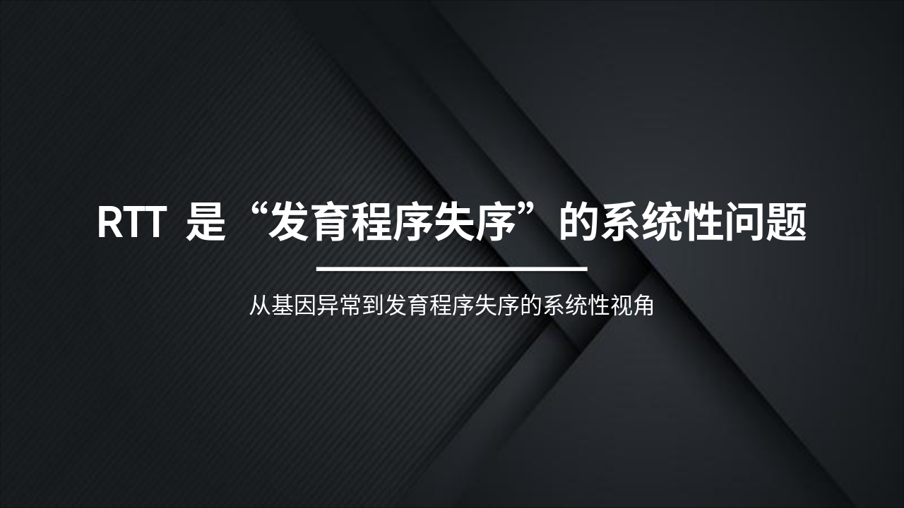Slide 1 - RTT 是“发育程序失序”的系统性问题