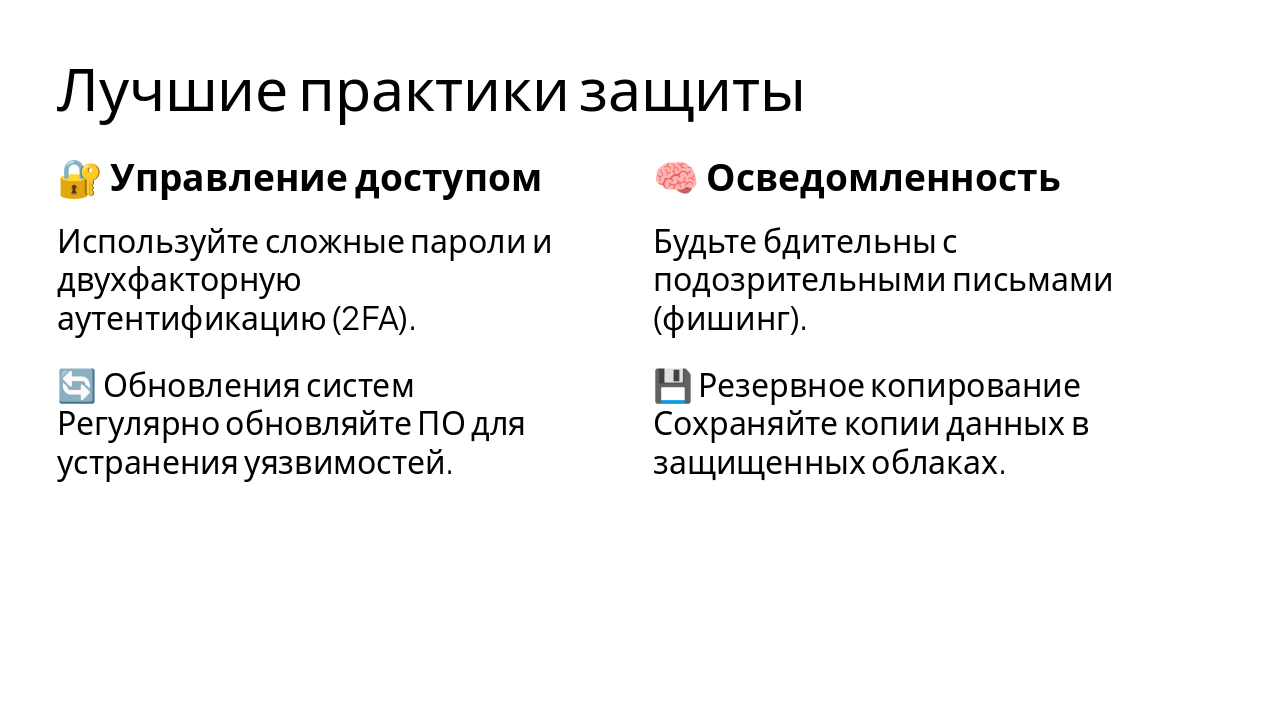Slide 8 - Лучшие практики защиты