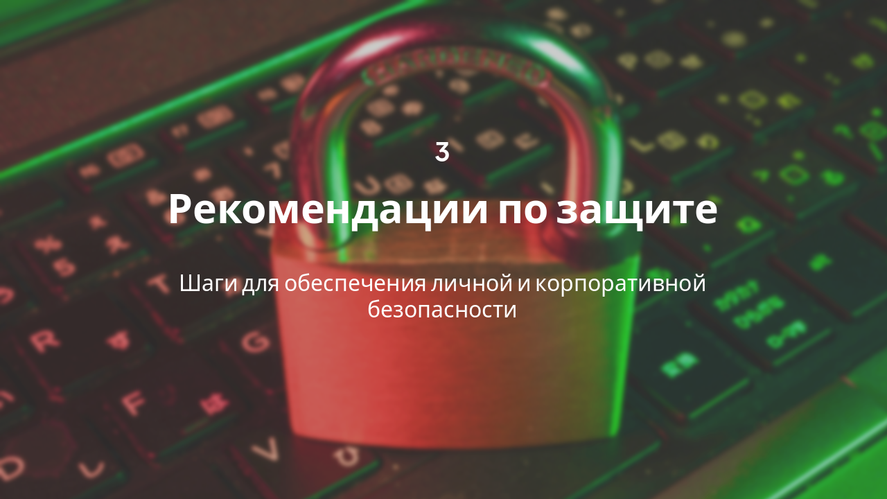 Slide 7 - Рекомендации по защите