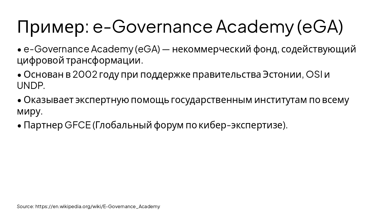 Slide 6 - Пример: e-Governance Academy (eGA)