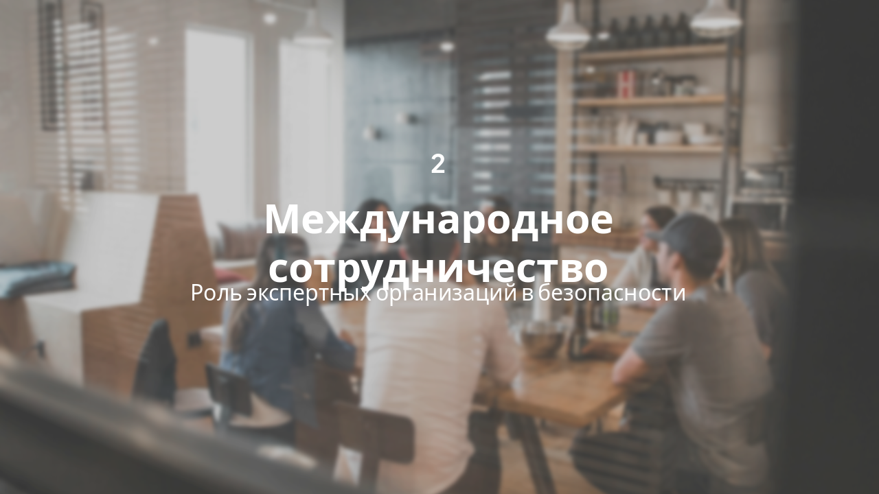 Slide 5 - Международное сотрудничество