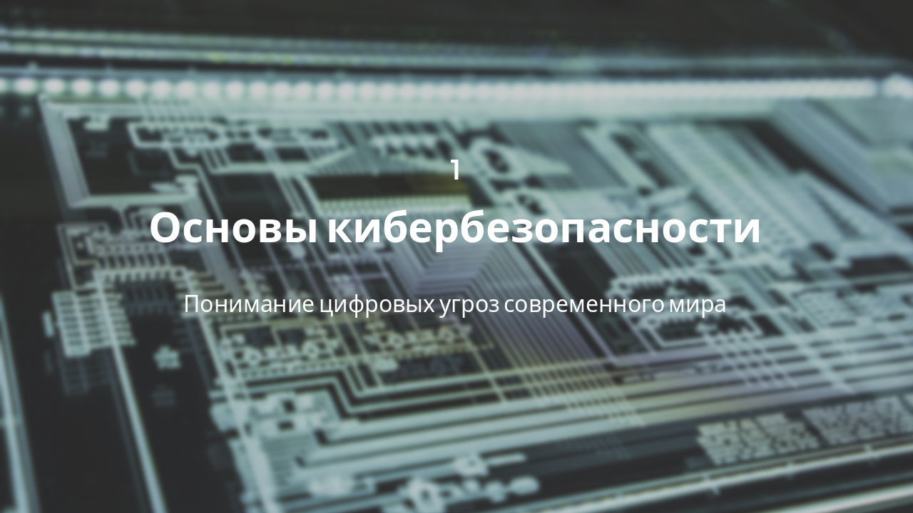 Slide 3 - Основы кибербезопасности