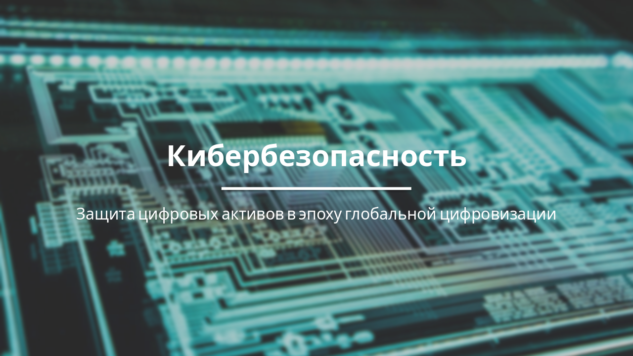 Slide 1 - Кибербезопасность