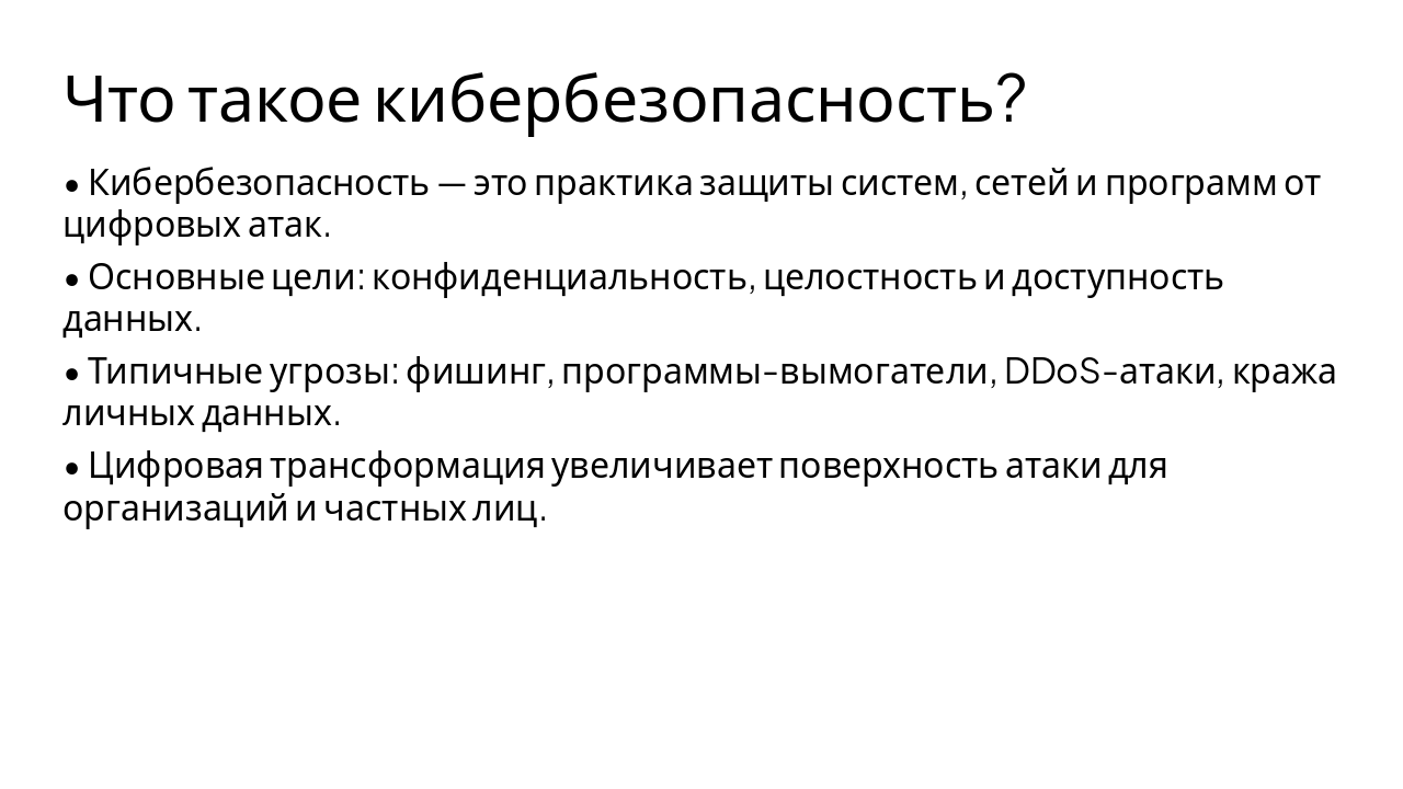 Slide 4 - Что такое кибербезопасность?