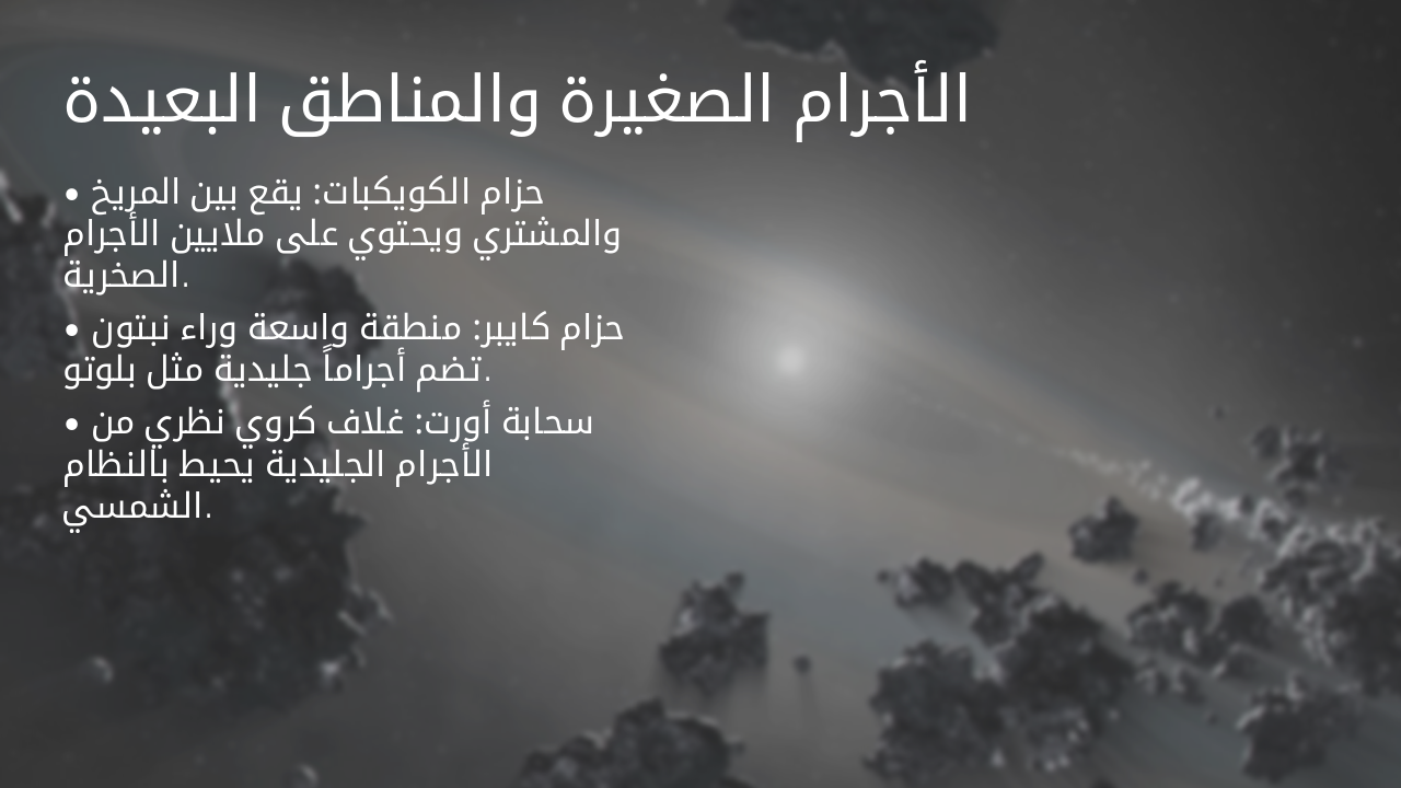 Slide 6 - الأجرام الصغيرة والمناطق البعيدة