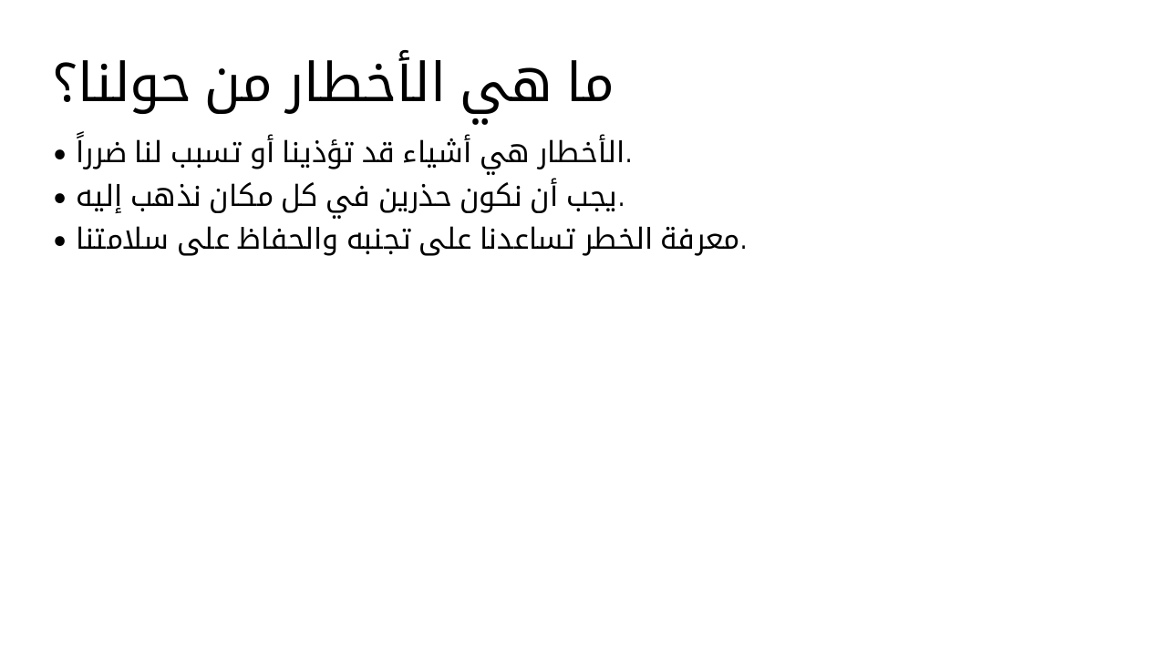 Slide 2 - ما هي الأخطار من حولنا؟