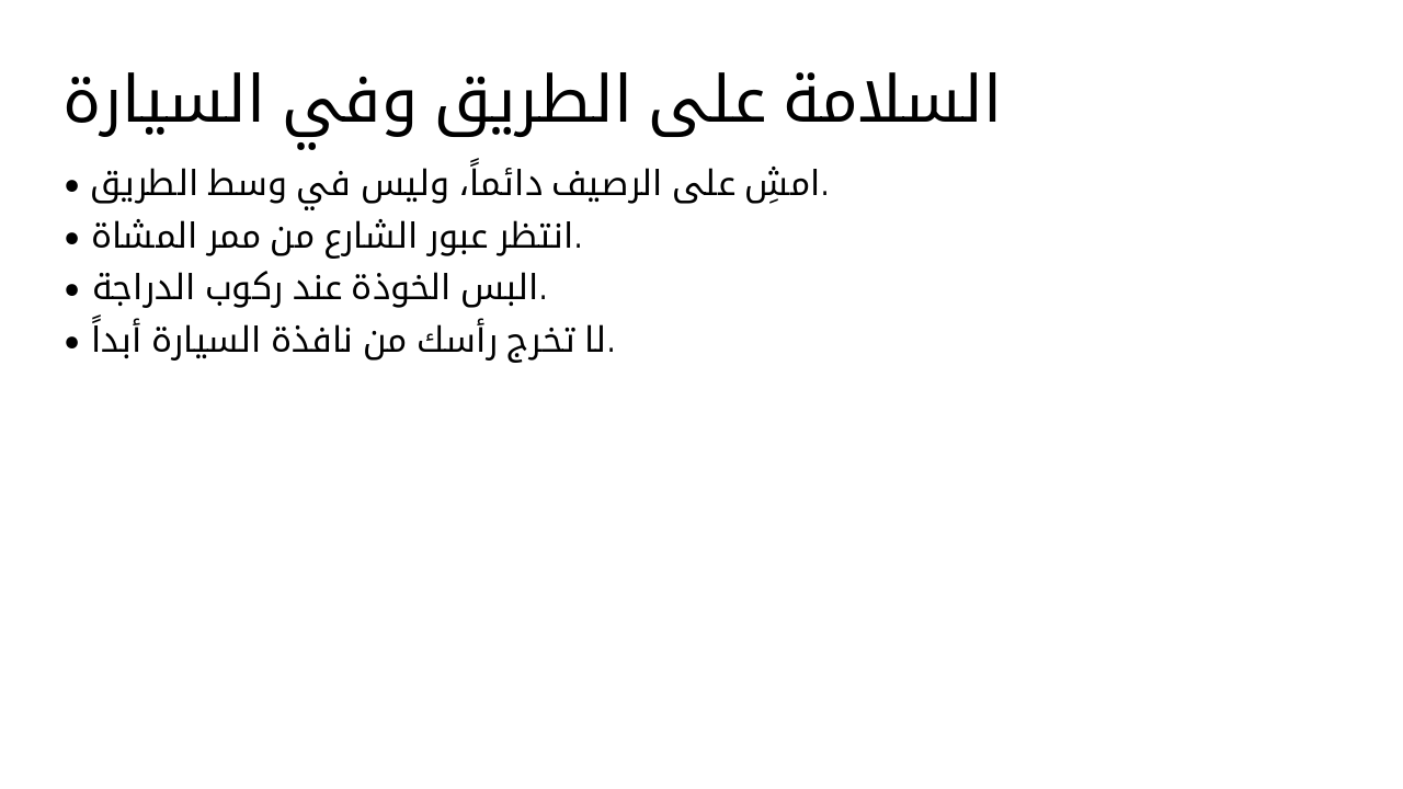 Slide 5 - السلامة على الطريق وفي السيارة