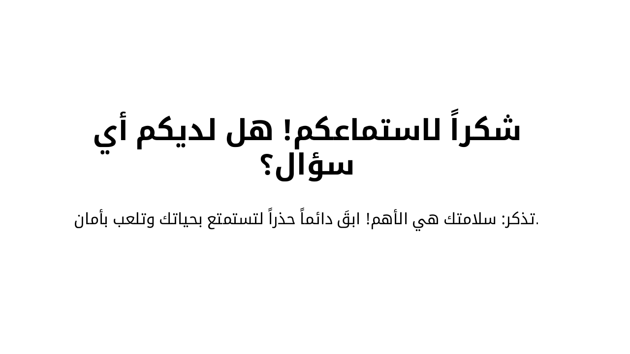 Slide 8 - كن بطل سلامتك!