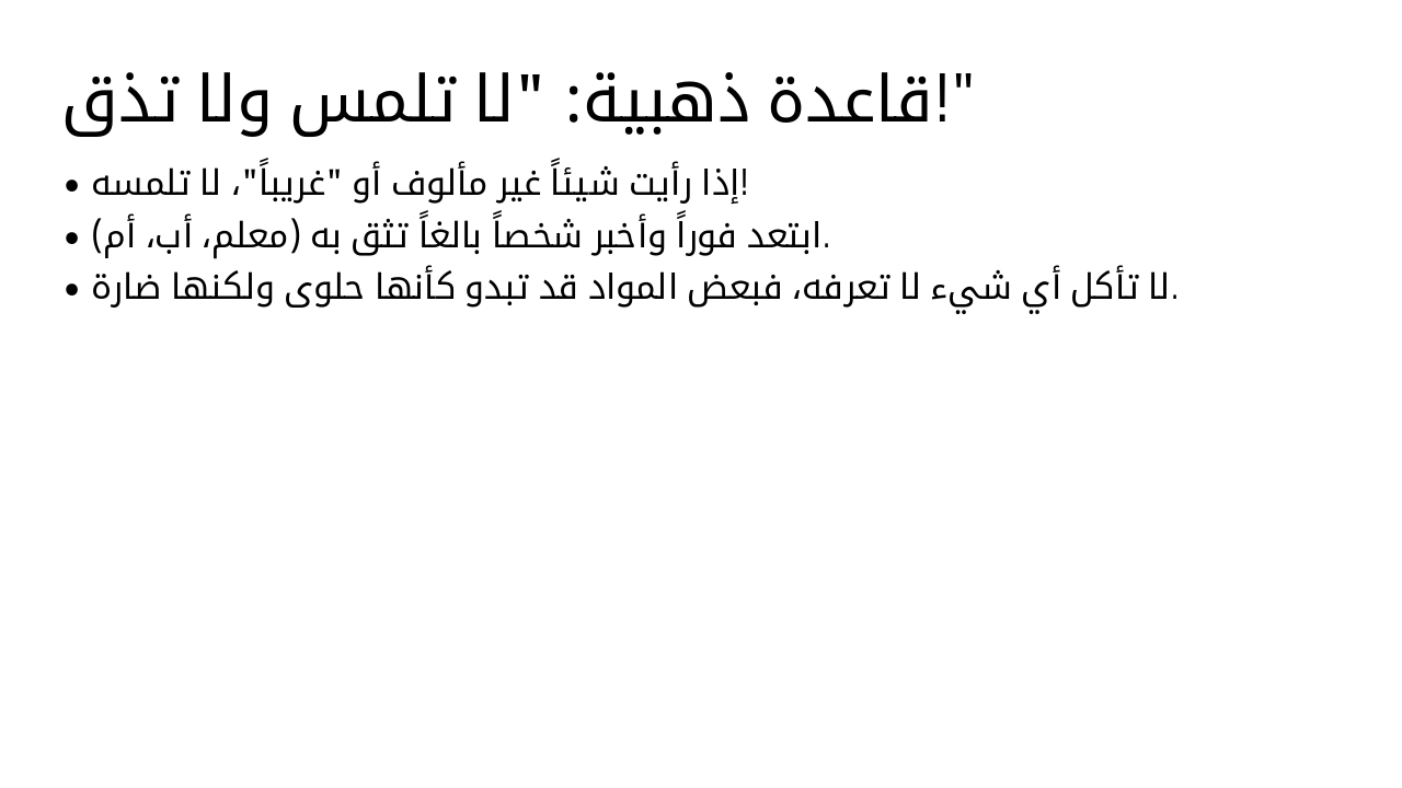 Slide 6 - قاعدة ذهبية: "لا تلمس ولا تذق!"